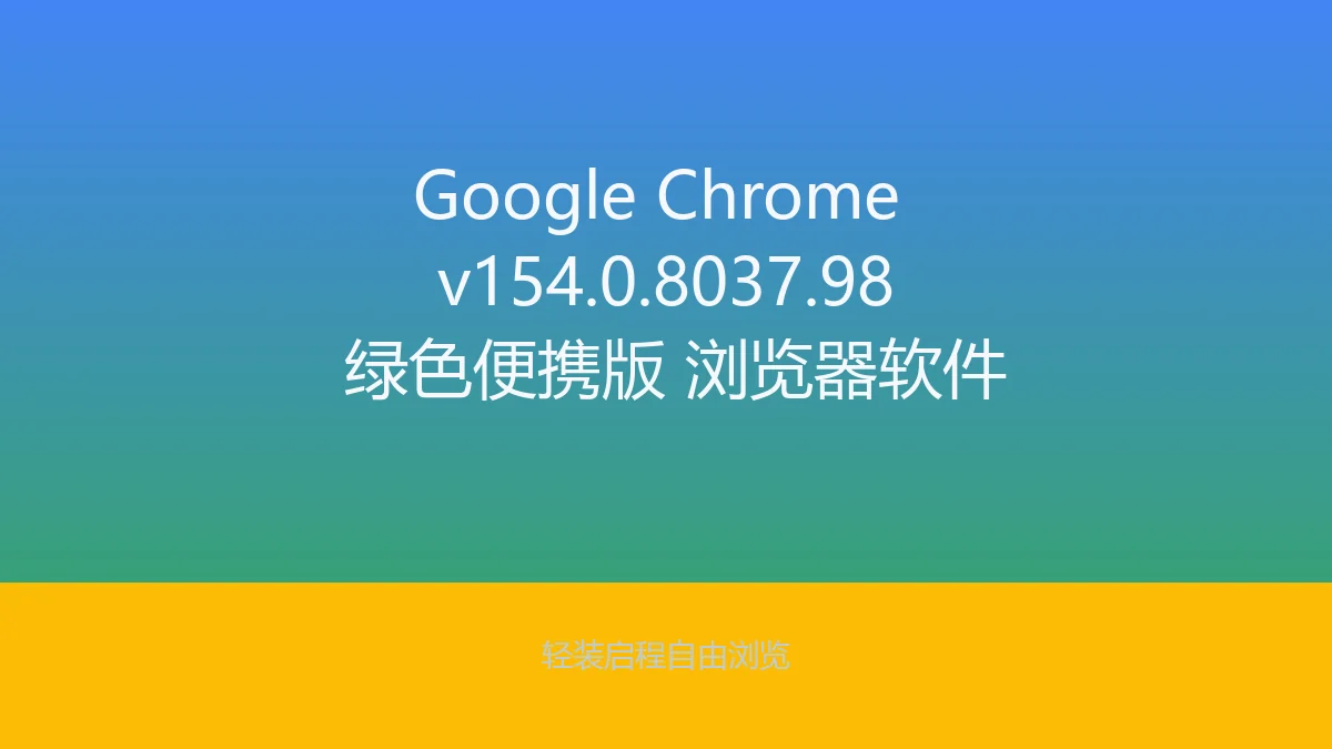 Google Chrome v154.0.8037.98 绿色便携版 浏览器软件