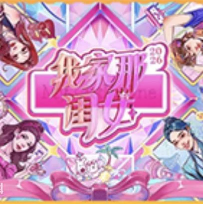我家那闺女2026 我家那闺女5 / 我家那闺女第五季