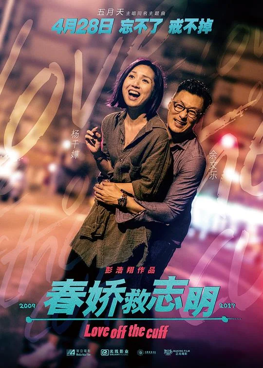 春娇救志明 志明与春娇3 / Love off the cuff