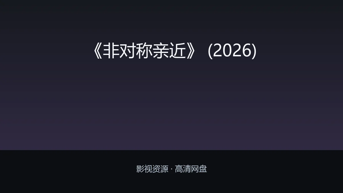 《非对称亲近》 (2026)