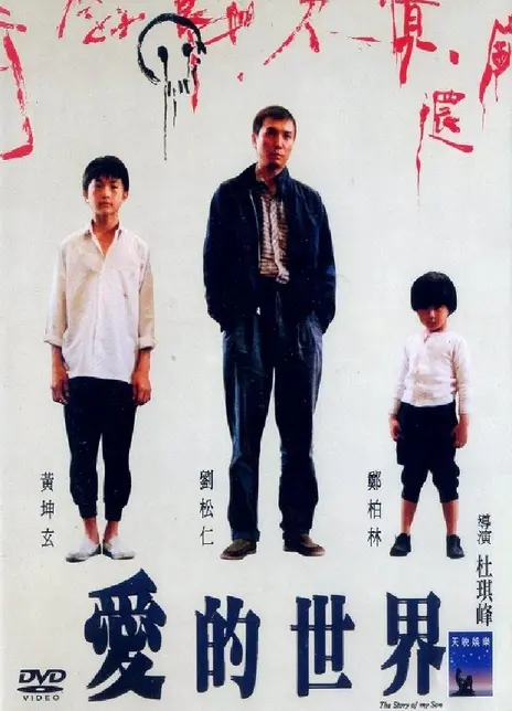 《爱的世界》百度云网盘夸克下载.阿里云盘.中字.(1990)