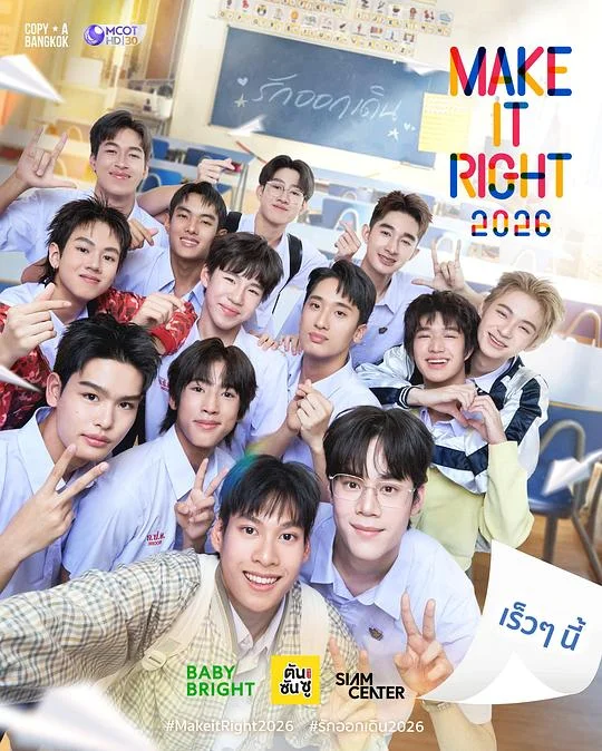 爱来了别错过2026 Make It Right 2026 : รักออกเดิน 2026