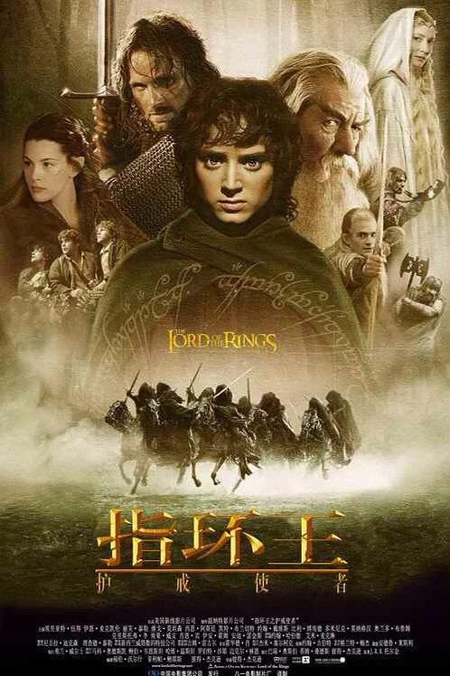 指环王1：护戒使者 指环王1：魔戒再现 / 指环王I：护戒使者 / 魔戒首部曲：魔戒现身 / 魔戒1：护戒联盟