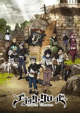 黑色五叶草 黑色四叶草 / Black Clover
