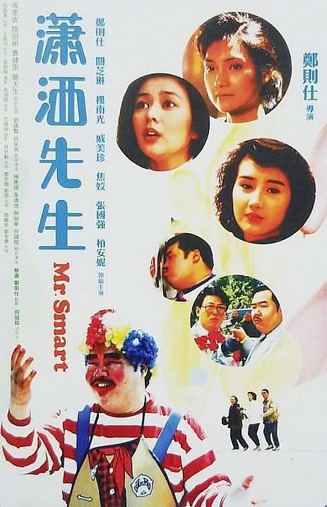 《潇洒先生》百度云网盘夸克下载.阿里云盘.中字.(1989)