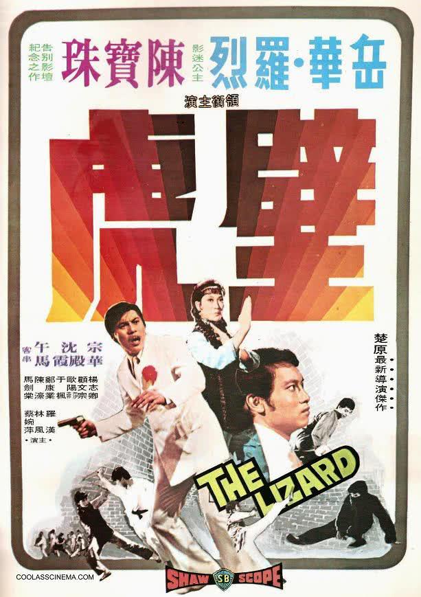 《壁虎》百度云网盘夸克下载.阿里云盘.中字.(1972)