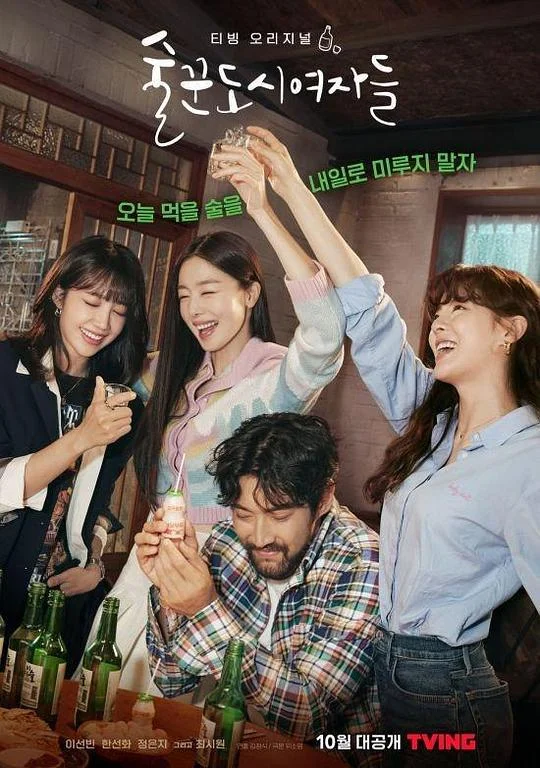 酒鬼都市女人们 Oh!我的酒大人 / 酒鬼都市少女们 / Work Later, Drink Now