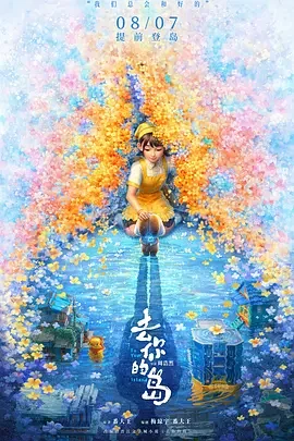 去你的岛 To Your Island