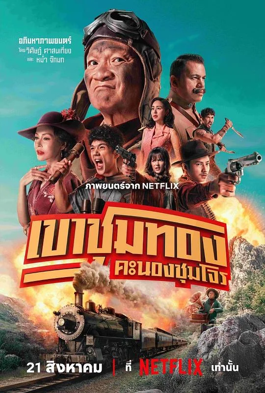 胆大抢金团 Khao Chum Thong / Khao Chum Thong Khanong Chum Chon / Gold Rush Gang