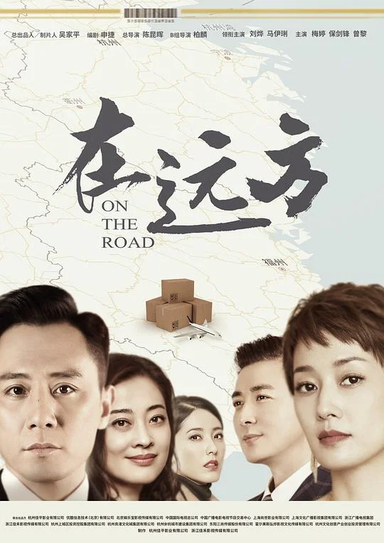 在远方 On The Road