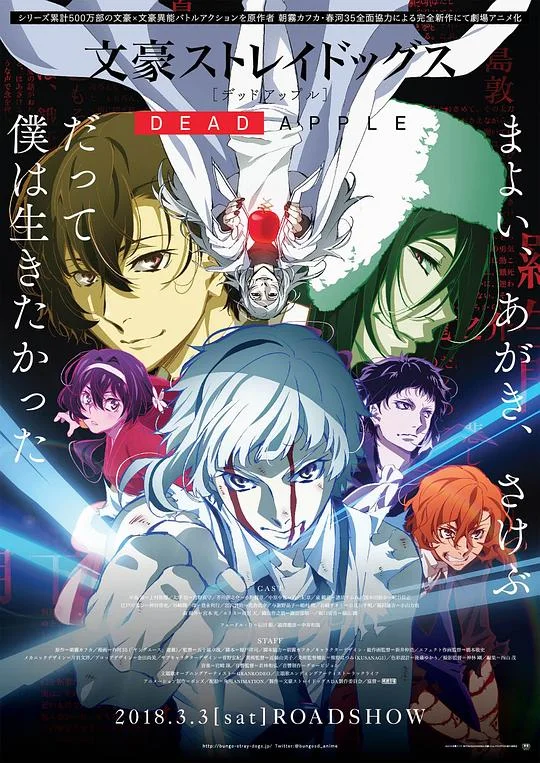 文豪野犬 Dead Apple 文豪野犬 剧场版 / 文豪ストレイドッグス デッドアップル / Bungou Stray Dogs Dead Apple