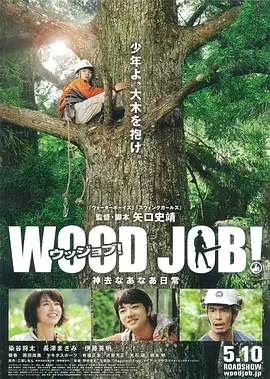 哪啊哪啊神去村 哪啊哪啊~神去村(台) / 恋上春树(港) / 悠哉神去村 / WOOD JOB!哪啊哪啊神去村 / 神去村日常