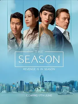 度假季 The Season / 度假季
