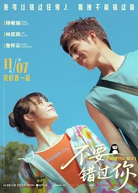不要错过你 命中註定那頭鵝 / 命中注定那头鹅 / Penguin Girl