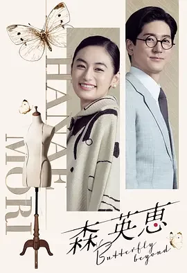 森英恵 蝴蝶之外 森英惠:蝴蝶飞越时空 / Hanae Mori: Butterfly beyond / 森英恵 誕生100年