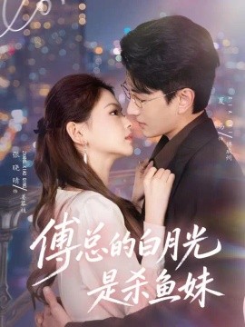 傅总的白月光是杀鱼妹（41集）夏易＆张晓晴 (2026)