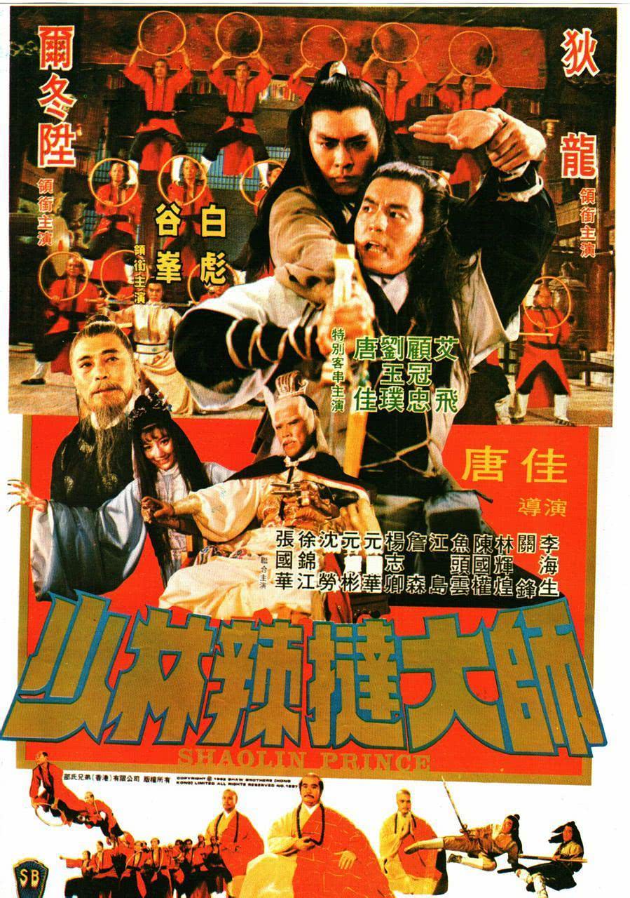 《少林传人》百度云网盘夸克下载.阿里云盘.中字.(1983)