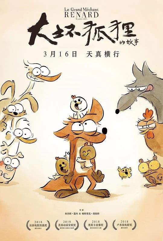 大坏狐狸的故事 谁是大坏狐(台) / 坏蛋狐狸的故事(港) / 大坏狐狸的动物童话 / 大坏狐狸与其他童话 / 大坏狐狸与其他故事 / The Big Bad Fox and Other Tales...