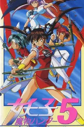 魔物猎人妖子 Devil Hunter Yohko / Mamono hantâ Yôko / 魔物猎人妖子:真魔神人传
