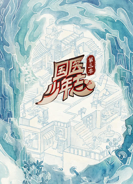 《国医少年志 第三季》百度云网盘夸克下载.阿里云盘.中字.(2026)