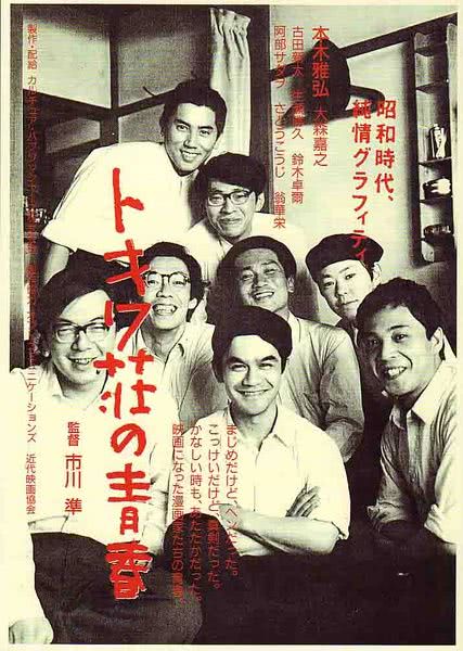 常磐庄的青春 トキワ荘の青春 (1996)