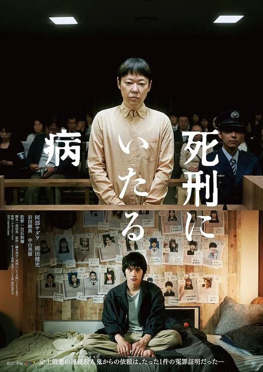 死刑之病 Lesson in Murder / 死刑にいたる病
