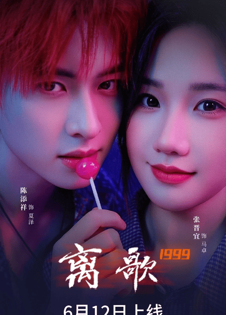 《离歌1999》百度云网盘夸克下载.阿里云盘.中字.(2026)