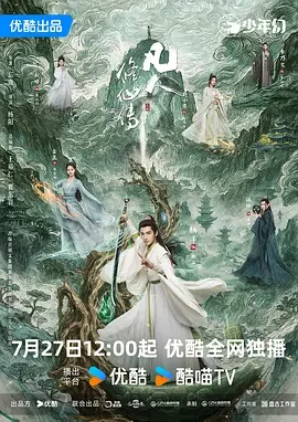 凡人修仙传 The Immortal Ascension