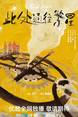 此处通往繁星_免费下载_国剧_电影港