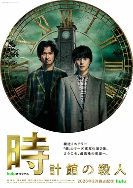 钟表馆事件 时钟馆的杀人 / 钟表馆幽灵 / 殺人時計館 / 「館」シリーズ第2弾 / Tokeikan no Satsujin