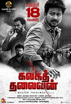 泄密者死 Kalaga Thalaivan