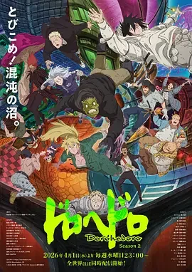 异兽魔都 第二季 Dorohedoro Season 2 / ドロヘドロ 2期