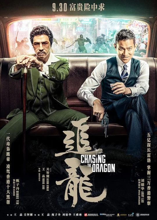 追龙 卧虎2 / 跛豪 / Chasing the Dragon