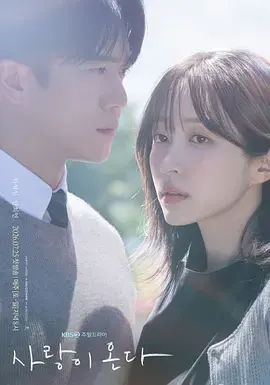 《爱情来了》 사랑이 온다 (2026)|LGBT剧集作品信息及夸克网盘链接