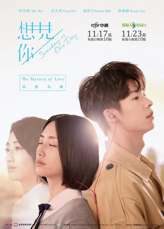 想见你 Someday or One Day