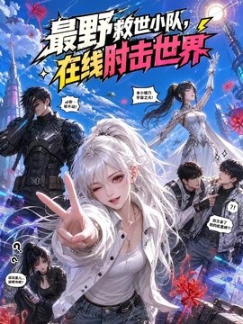 最野救世小队，在线肘击世界（167集）AI短剧 (2026)