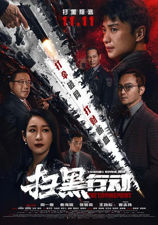 扫黑行动 扫黑行动之临界点 / The Tipping Point