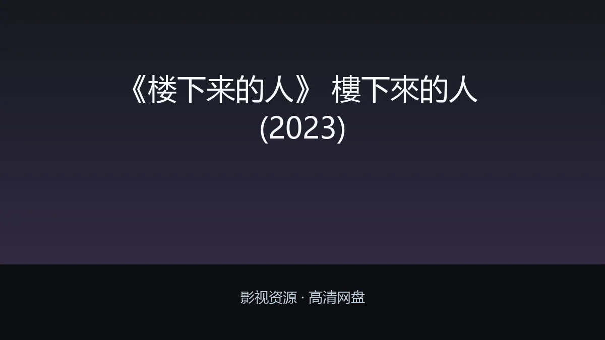 《楼下来的人》 樓下來的人 (2023)