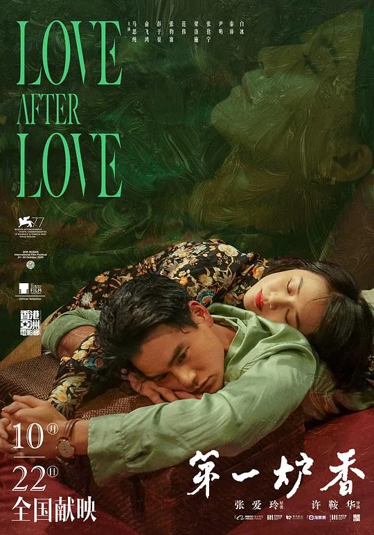 第一炉香 沉香屑·第一炉香 / Love After Love