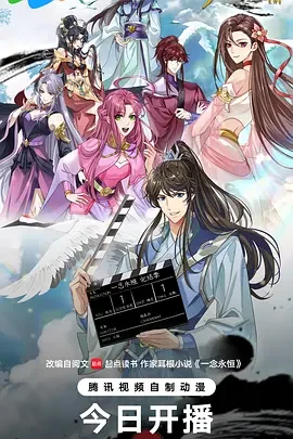 一念永恒 完结季 一念永恒 第4季 / 一念永恒 第四季 / A Will Eternal Ⅳ