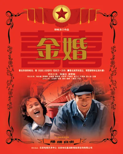 金婚 Jinhun / Gold Marriage