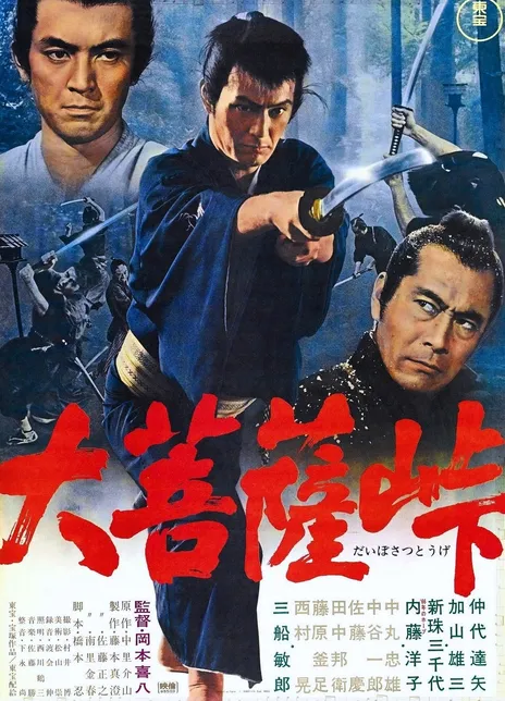 《大菩萨岭》百度云网盘下载.BD1080P.日语中字.(1966)