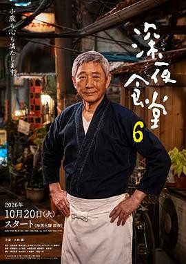深夜食堂6 (2026) 丨小林薰 / 松重丰主演丨剧情丨日剧丨又名: 深夜食堂新系列