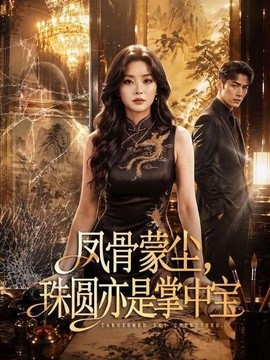 凤骨蒙尘，珠圆亦是掌中宝（51集）AI短剧 (2026)