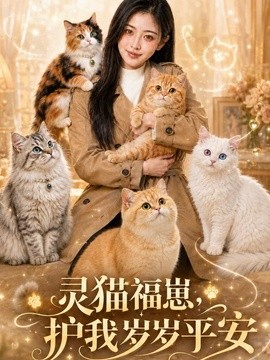 灵猫福崽，护我岁岁平安（71集）AI短剧 (2026)