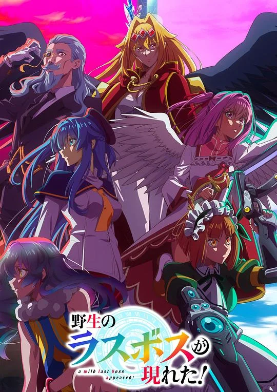 野生的大魔王出现了！ Yasei no Last Boss ga Arawareta! / 野生的最终BOSS出现了！ / 野生のラスボスが現れた！