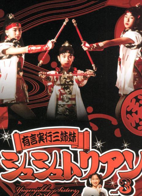 言出必行三姐妹Chouchoutrian 有言実行三姉妹シュシュトリアン (1993)