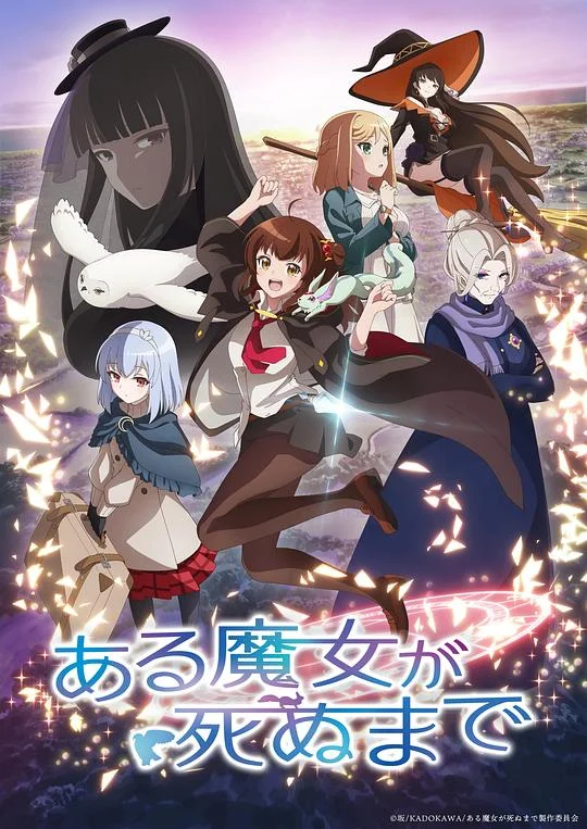 直至魔女消逝 直到某魔女死去