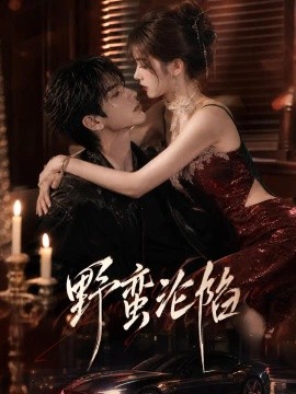 野蛮沦陷（90集）AI短剧 (2026)