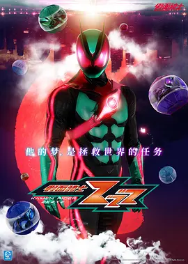 假面骑士ZEZTZ Kamen Rider ZEZTZ